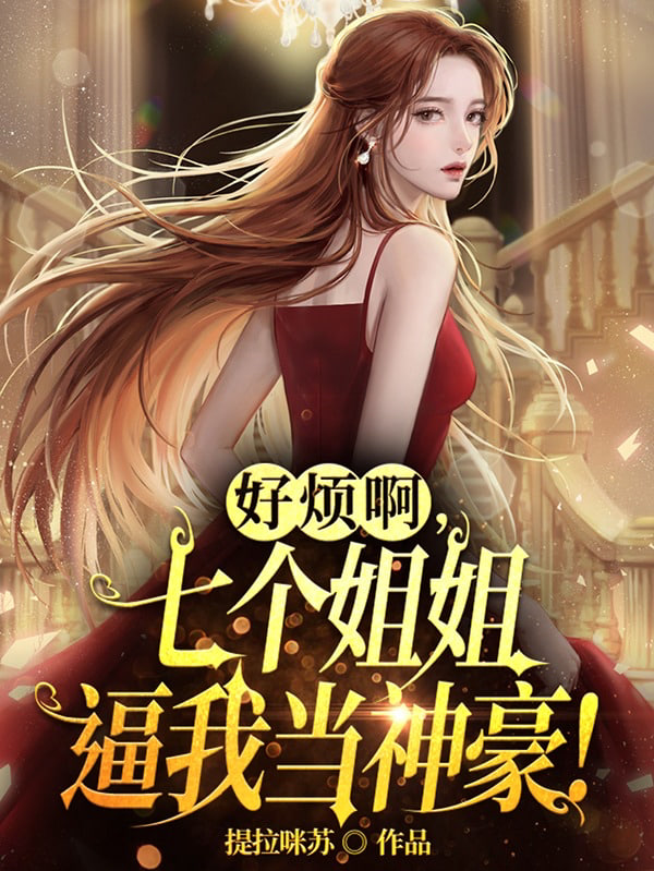 好烦啊,七个姐姐逼我当神豪 2026 短剧 海报