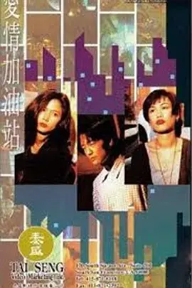 爱情加油站 1994 电视剧 海报