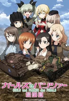 少女与战车最终章3(OVA) 2021 电影 海报
