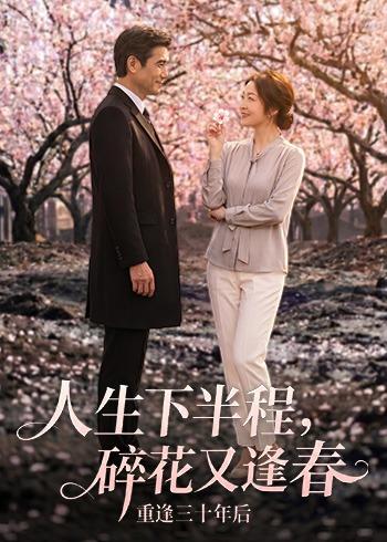 人生下半程,碎花又逢春 2026 动漫 海报