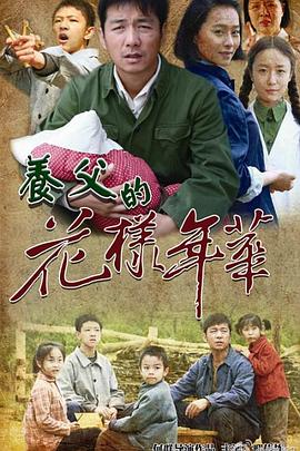 养父的花样年华 2014 电视剧 海报