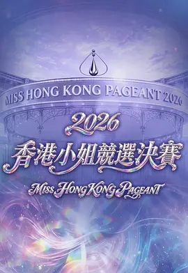 2026香港小姐竞选决赛 2026 综艺 海报