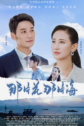 那片花那片海 2019 电视剧 海报