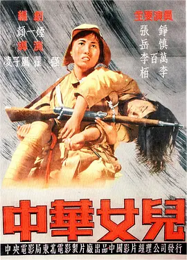 中华女儿[电影解说] 1949 电影解说 海报