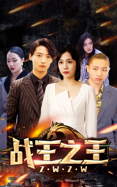 战王之王 2024 短剧 海报