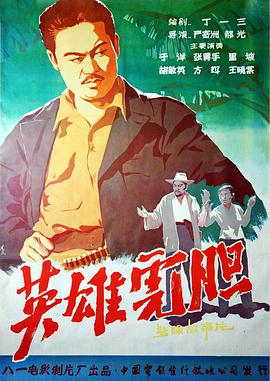 英雄虎胆 1958 电影 海报