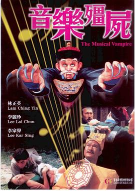 音乐僵尸 1992 电影 海报