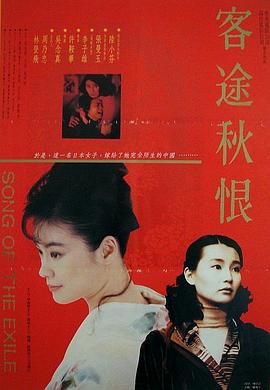 客途秋恨 1990 电影 海报