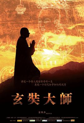 玄奘大师 2009 纪录片 海报