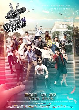 中国好声音之为你转身 2013 电影 海报