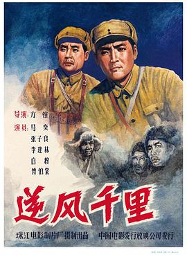 逆风千里 1963 电影 海报