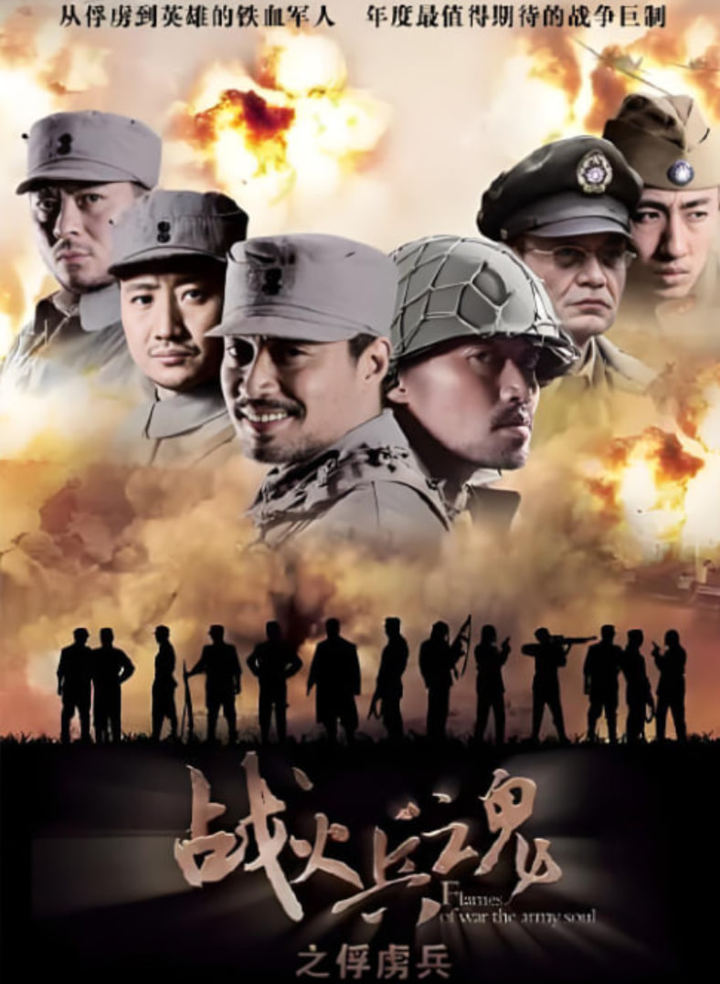 战火兵魂 2012 电视剧 海报