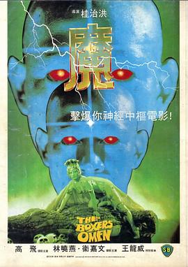 魔粤语 1983 电影 海报