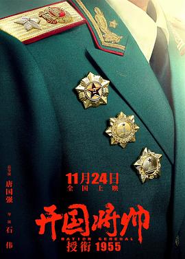 开国将帅授衔1955 2023 电影 海报