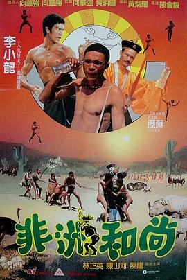非洲和尚 1991 电影 海报