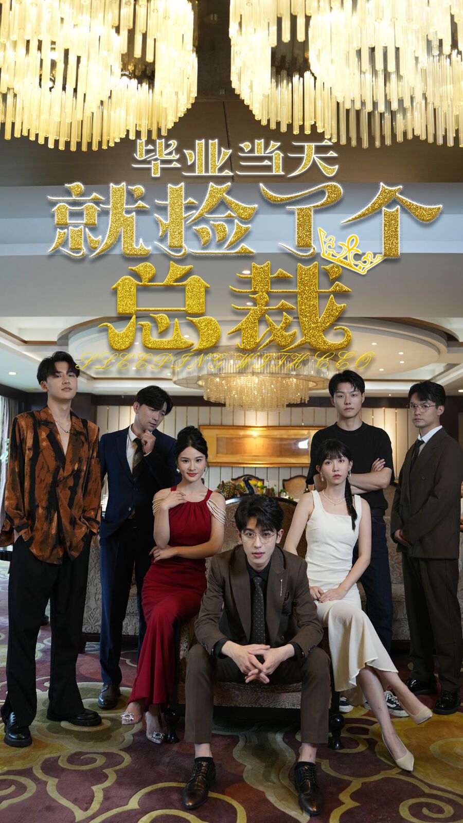 毕业当天就捡了个总裁 2024 短剧 海报