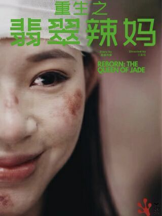 重生之翡翠辣妈 2024 短剧 海报