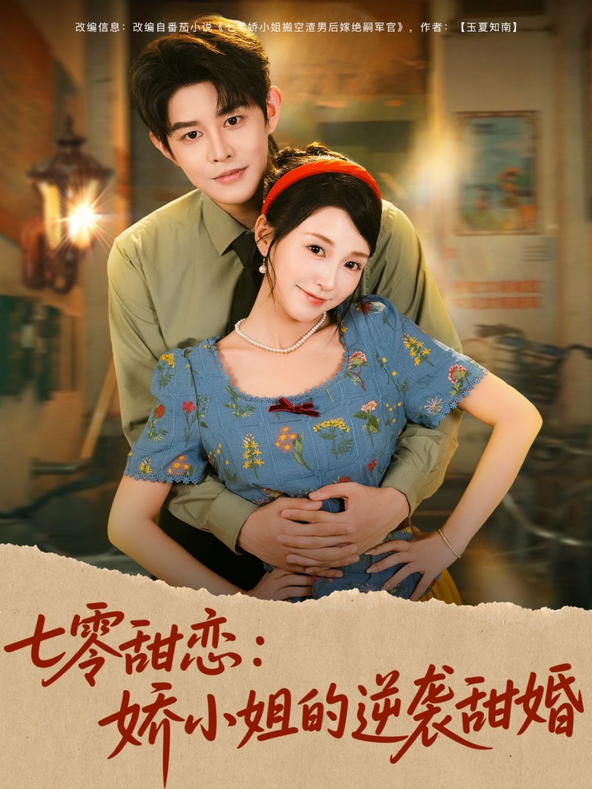 七零甜恋娇小姐的逆袭甜婚 2025 短剧 海报