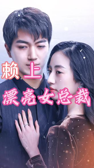 赖上漂亮女总裁 2023 短剧 海报