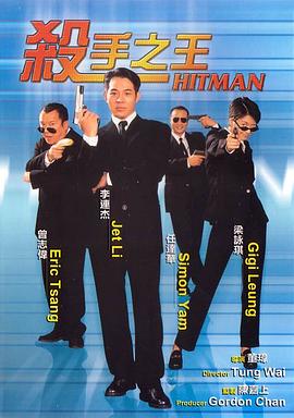杀手之王粤语 1998 电影 海报