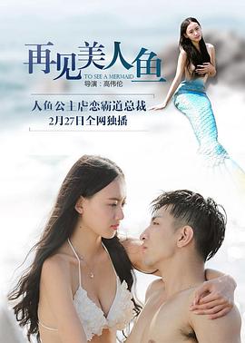 再见美人鱼(下部) 2016 电影 海报