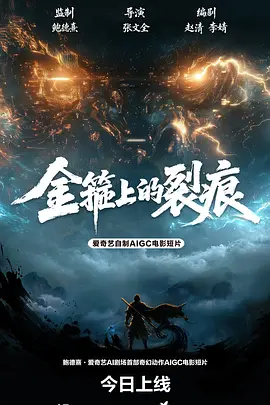 金箍上的裂痕 2026 电影 海报