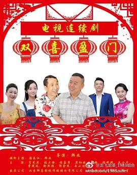 双喜盈门 2017 电视剧 海报