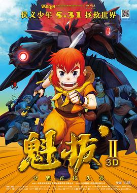 魁拔之大战元泱界 2013 电影 海报