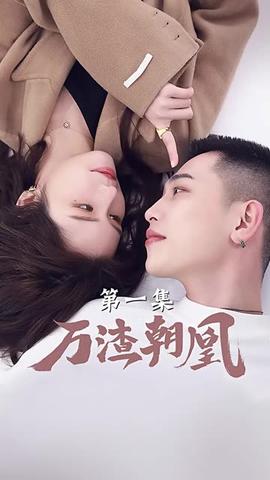 万渣朝凰 2022 短剧 海报