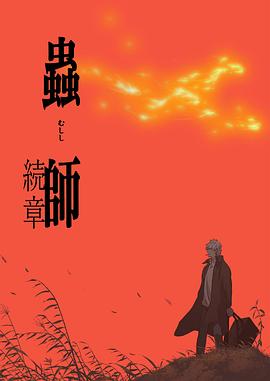虫师第二季 2014 动漫 海报