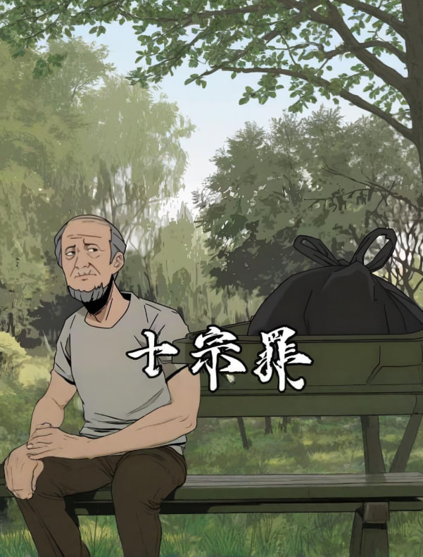 十宗罪 2025 动漫 海报