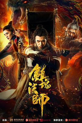 镇魂法师 2017 电影 海报