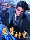 至尊神皇 动态漫画 2024 动漫 海报