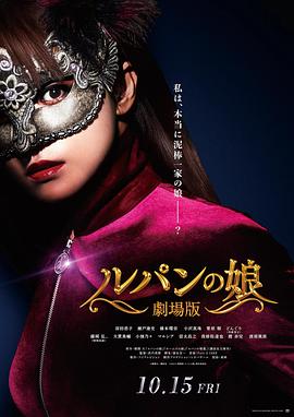 鲁邦的女儿 2021 电影 海报