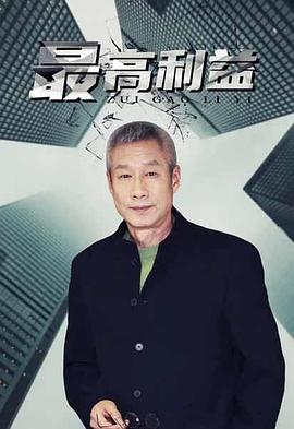 最高利益 2000 电视剧 海报