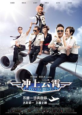 冲上云霄 2015 电影 海报