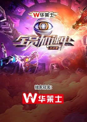 全员加速中·对战季 2024 综艺 海报