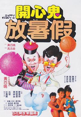 开心鬼放暑假国语 1985 电影 海报