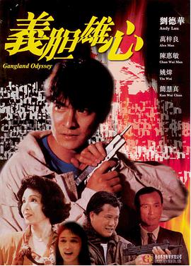 义胆雄心 義膽雄心 1990 电影 海报
