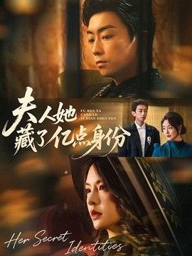 夫人她藏了亿点身份 2026 短剧 海报