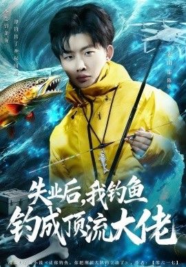 失业后,我钓鱼钓成顶流大佬 2026 短剧 海报