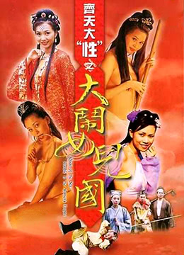 齐天大性之大闹女儿国 2003 电影 海报