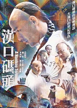 汉口码头 2012 电视剧 海报