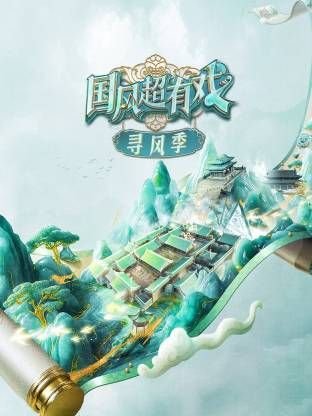 国风超有戏·寻风季 2025 综艺 海报