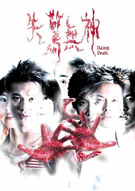 失惊无神 2004 电影 海报