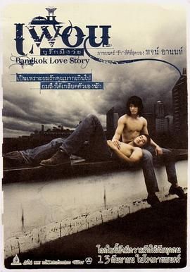 曼谷之恋 2007 电影 海报