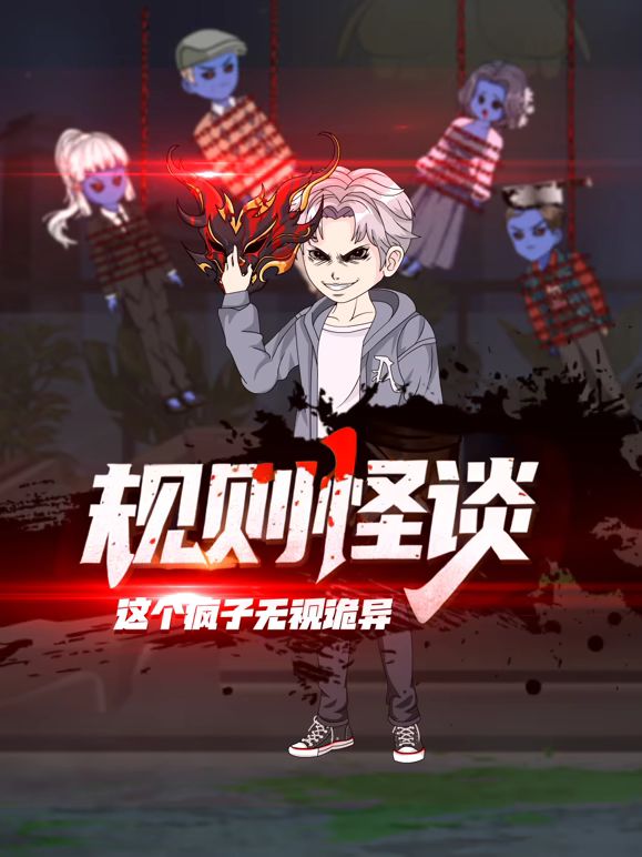 规则怪谈：这个疯子无视诡异 2026 动漫 海报