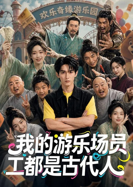 我的游乐场员工都是古代人 2026 短剧 海报