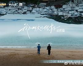 我和朋友的假期 2024 综艺 海报