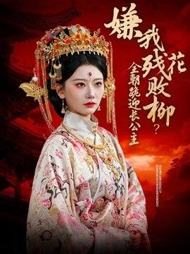 嫌我残花败柳?全朝跪迎长公主 2026 短剧 海报